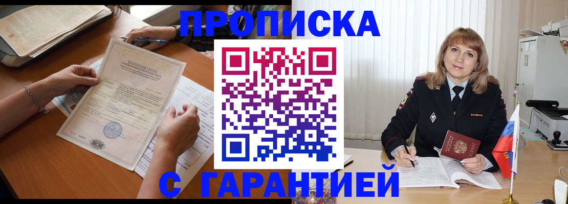 прописка регистрация в России