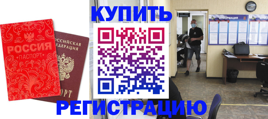 временная регистрация купить в России