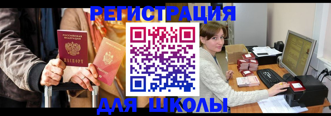 регистрация для школы в России