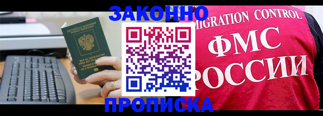 прописка в квартире в России